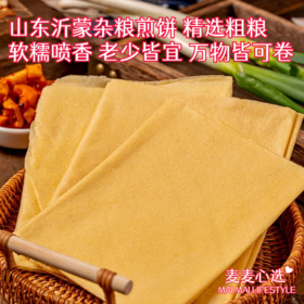 【山东沂蒙杂粮煎饼】精选粗粮制作！软糯喷香，小孩老人都爱吃！万物皆可卷，吃法多多！独立袋装，易保存！0添加，有三种口味可选！
