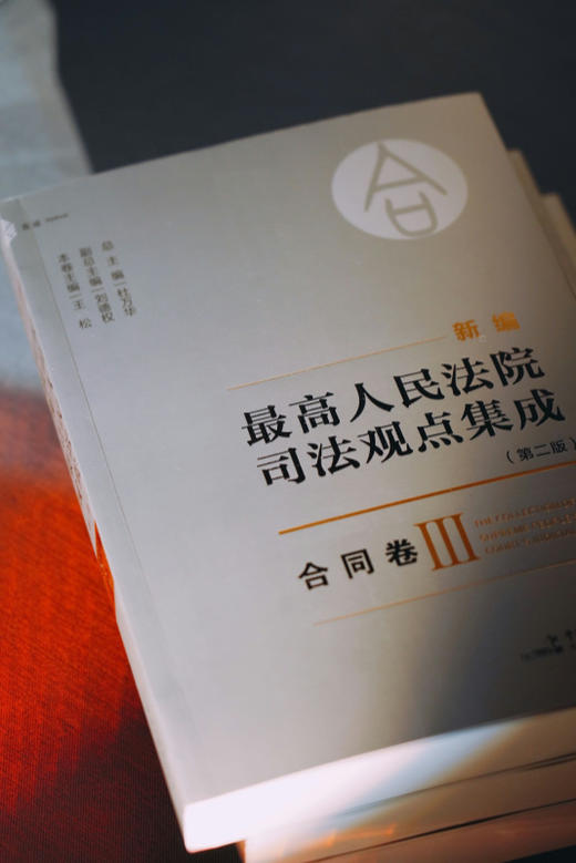 《新编最高人民法院司法观点集成·合同卷》（第二版） 商品图12