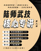 陆师武技核心专讲 九 商品缩略图0