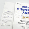 创业与可持续发展中的大数据 商品缩略图1