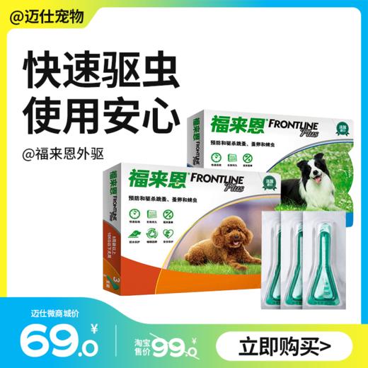 福来恩 狗狗体外驱虫药 犬用外驱 商品图0