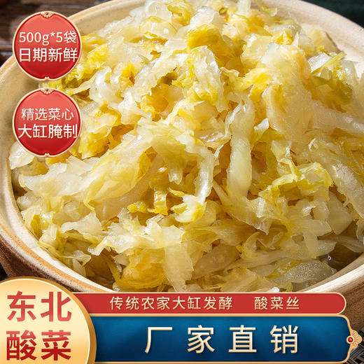酸菜正宗东北酸菜农家特产大缸腌制酸白菜酸菜丝泡菜东北家乡零食童年回忆零食小吃 商品图0