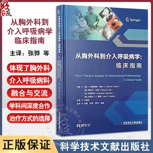 从胸外科到介入呼吸病学 临床指南 普拉松杰恩 弥漫性肺疾病的活检 支气管胸膜瘘的治疗 胸膜固定术科学技术文献出版9787523514375  商品图0