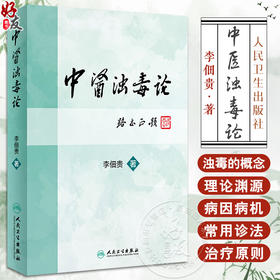 中医浊毒论 李佃贵主编 浊毒理论病因病机辨证论治常用诊法治疗原则中药方剂 临床常见疾病应用病案 人民卫生出版社9787117227889