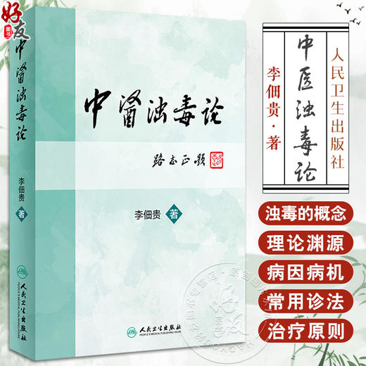 中医浊毒论 李佃贵主编 浊毒理论病因病机辨证论治常用诊法治疗原则中药方剂 临床常见疾病应用病案 人民卫生出版社9787117227889 商品图0