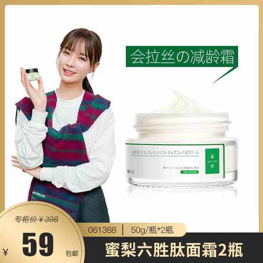 【紧致抗皱】润肤弹嫩 蜜梨六胜肽面霜2盒 061388 商品图0