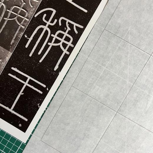 峄山碑临摹专用纸 商品图5