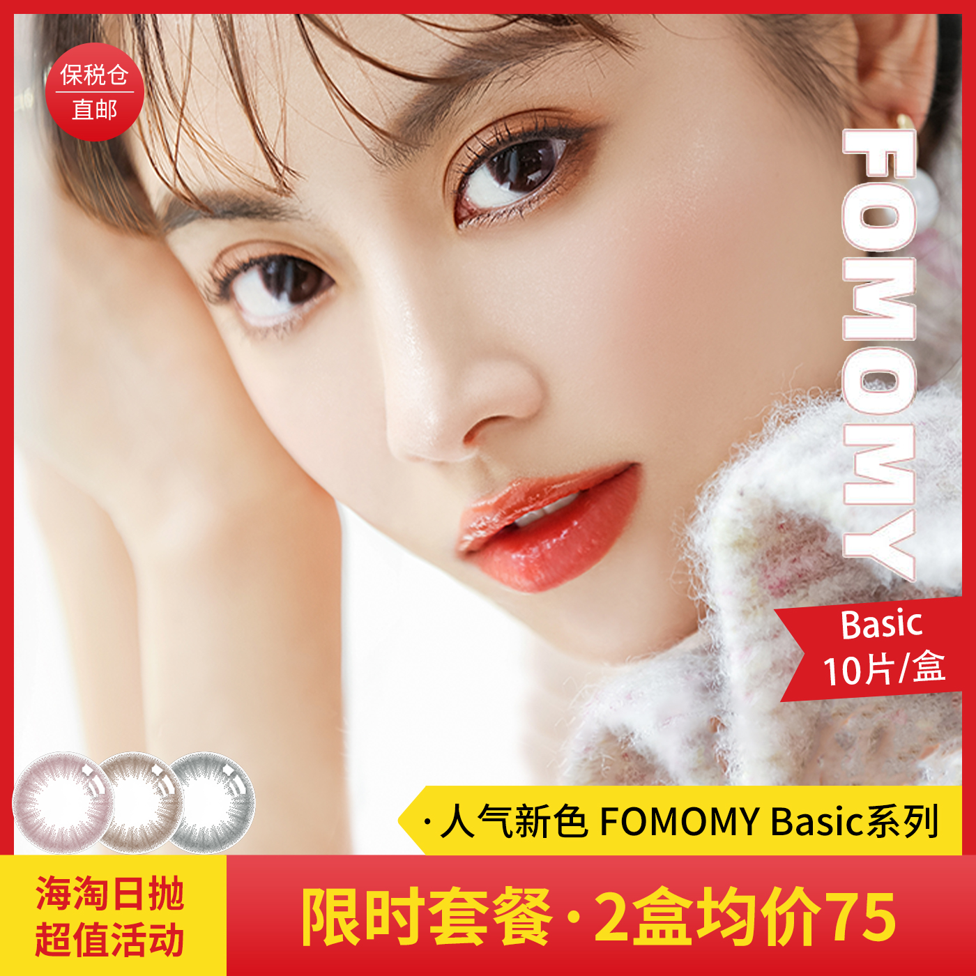 「海淘日抛」人气新色 FOMOMY Basic系列 日本美瞳 日抛 10片装