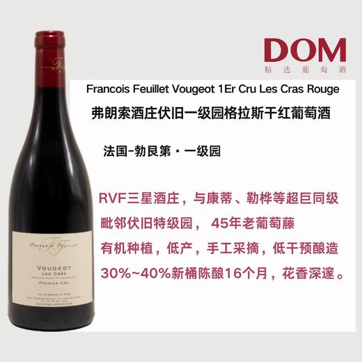 弗朗索酒庄伏旧一级园格拉斯干红葡萄酒 Francois Feuillet Vougeot Rouge 1Er Cru Les Cras -  2019 商品图0