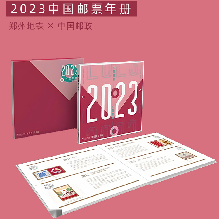中国集邮总公司 郑州地铁联名版 2023年邮票年册形象版形象豪华年册邮册邮票