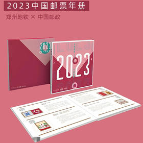 中国集邮总公司 郑州地铁联名版 2023年邮票年册形象版形象豪华年册邮册邮票