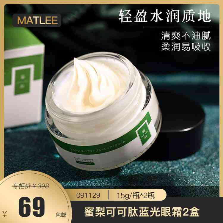 【美白修护】蜜梨可可肽蓝光眼霜2盒 091129