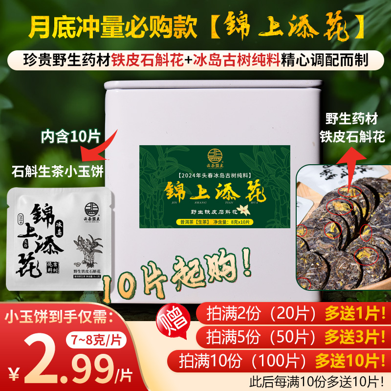高端茶，惊爆价！月底冲量必购款【锦上添花】珍贵野生药材铁皮石斛花+冰岛古树纯料精心调配的【石斛生茶小玉饼】到手价仅需29.9！错过再无~