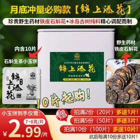高端茶，惊爆价！月底冲量必购款【锦上添花】珍贵野生药材铁皮石斛花+冰岛古树纯料精心调配的【石斛生茶小玉饼】到手价仅需29.9！错过再无~