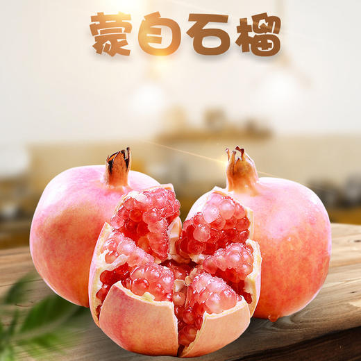 【酸甜可口！云南蒙自石榴】甄选新鲜水果果园直发，鲜美多汁，轻轻一咬汁水沁入心田，新鲜酸甜孕妇水果水晶石榴L 商品图0