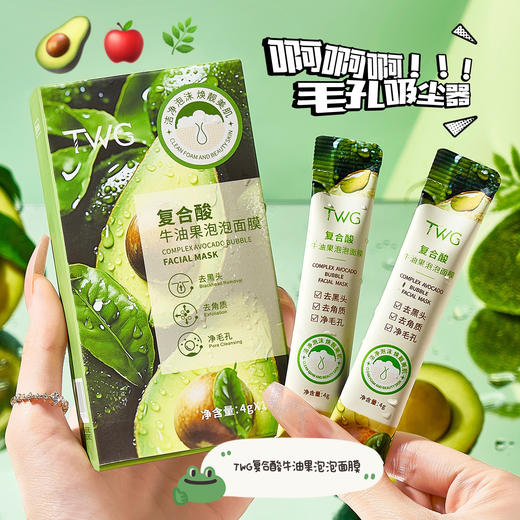 【毛孔吸尘器】复合酸牛油果泡泡面膜面部毛孔清洁自动起泡涂抹牛油果气泡面，告别粗糙油腻，绽放净透美肌。ry 商品图0