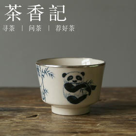 茶香记 岩墨山房熊猫直口杯仿古泥60ml清雅可爱包银设计主人杯
