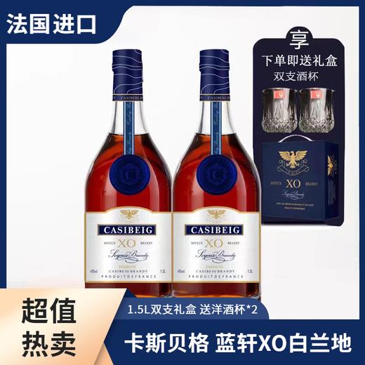 疯抢中！！【法国进口】卡斯贝格·蓝轩XO白兰地 1.5L大瓶装 赠高端礼盒+2个酒杯 商品图3