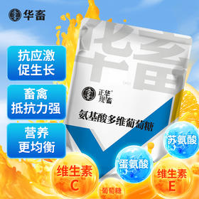 华畜氨基酸多维葡萄糖粉畜禽猪牛羊抗应激养殖鸡鸭鹅饲料添加剂