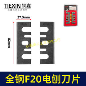 【货号00401】配日立F20电刨刀片 刨刀电刨配件82电刨刀片电刨刀刃