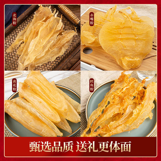 节日送礼鱼胶花胶礼盒装 鳕鱼胶黄花胶赤嘴胶北海胶海味干货 商品图1