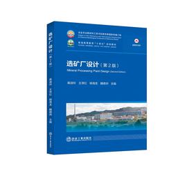 选矿厂设计（第2版）/高淑玲等主编