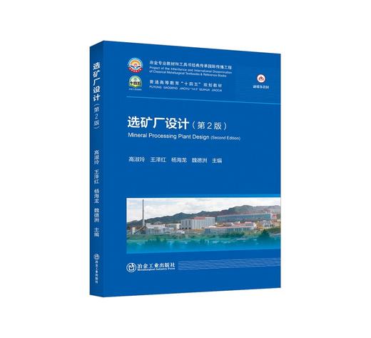 选矿厂设计（第2版）/高淑玲等主编 商品图0