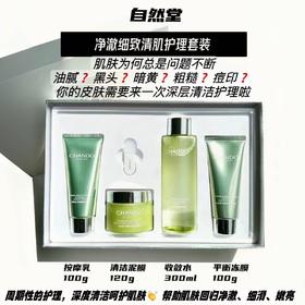 【预售 急单慎拍】自然堂净澈细致清肌护理四件套周期性呵护肌肤净澈细滑全套