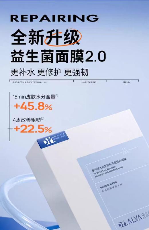 【官方授权】Dr.Alva瑷尔博士益生精研平衡修护面膜10片/盒 商品图5