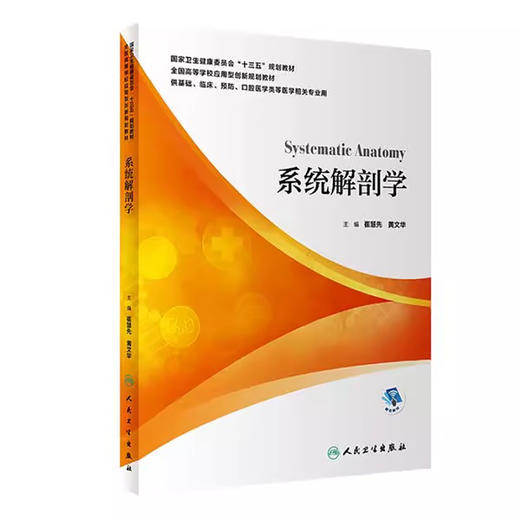 系统解剖学 本科 应用型教材 配增值 国家卫生健康委员会 十三五 规划教材 崔慧先 黄文华 9787117301299 人民卫生出版社 商品图0