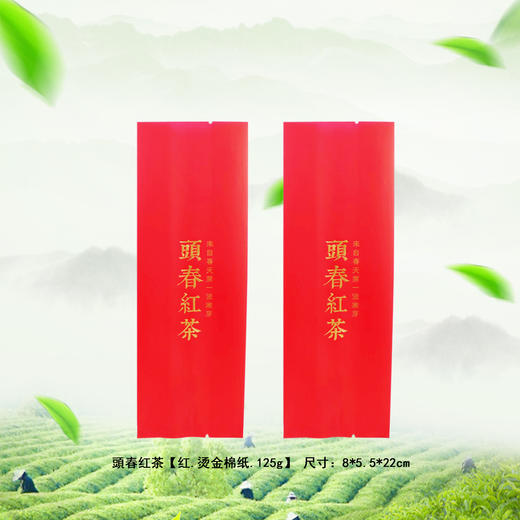 頭春红茶【红.烫金棉纸.125g】铝箔袋 23元1把. 满15把起包邮 商品图0