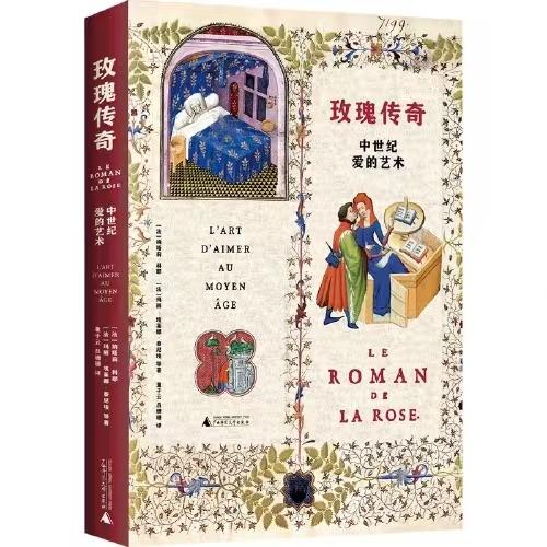 【半山书局】B座14F丨玫瑰传奇(中世纪爱的艺术) 商品图0