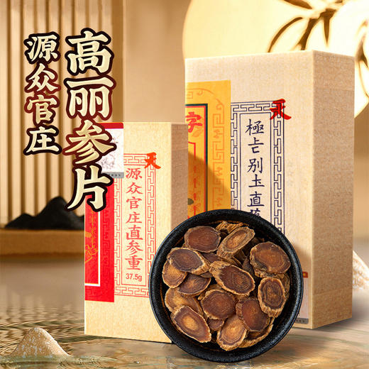 源众官庄高丽参片盒装 别直参无糖高丽红参片5年生切片  商品图0
