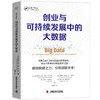 创业与可持续发展中的大数据 商品缩略图0