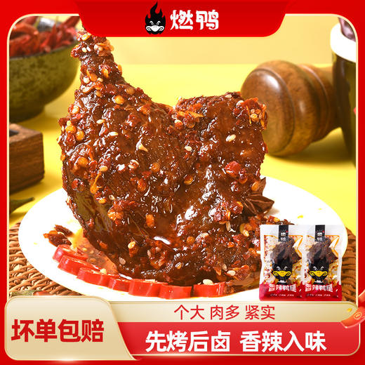 燃鸭鸭腿爆大腿香辣酱香大鸭腿开袋即食零食小包装100g*4包家乡零食童年回忆零食小吃 商品图3
