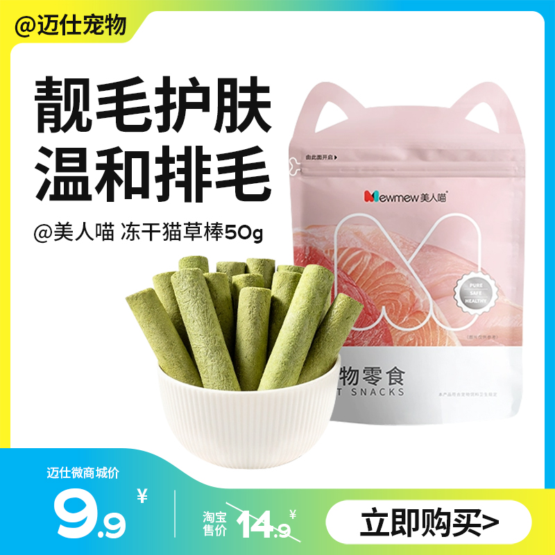 美人喵 冻干猫草棒50g 磨牙棒猫咪零食