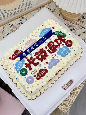 退休主题 出长方形定制