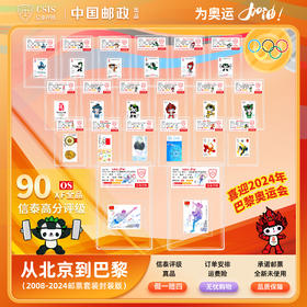 中国邮政发行奥运系列邮票 90OS小盒封装版(CSIS信泰评级)