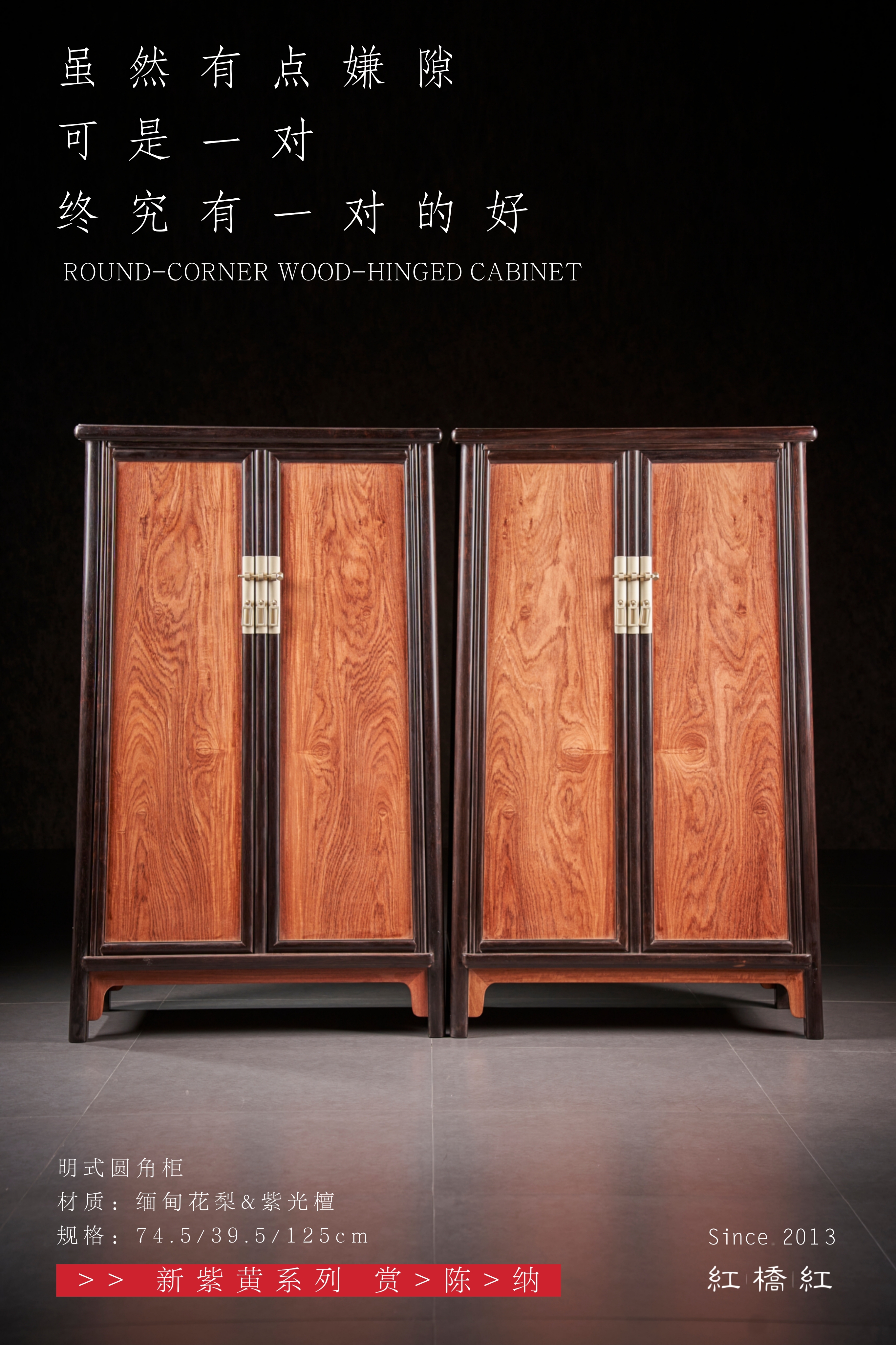 红桥红  家具严选  缅甸花梨（大果紫檀）【嵌紫光檀 125 明式素面 小圆角柜】
