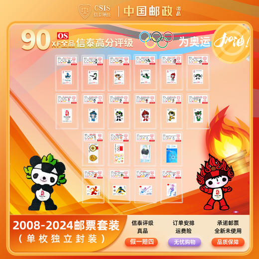 中国邮政发行奥运系列邮票 90OS小盒封装版(CSIS信泰评级) 商品图1
