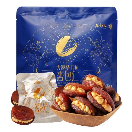 西域果园大漠马卡龙杏包核桃仁120g 商品图0