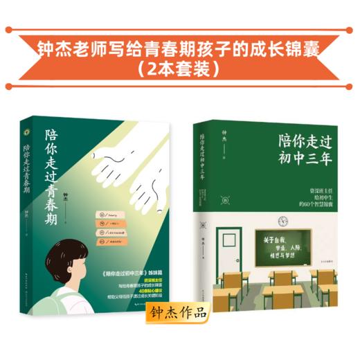 【购书送课】《陪你走过青春期》+《陪你走过初中三年》两本套装 购两本套装送《钟杰老师的青春期父母课程》 团购电话15080035301 商品图1