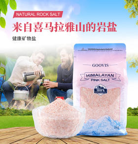 GOOVIS喜马拉雅玫瑰粉盐 矿物岩盐