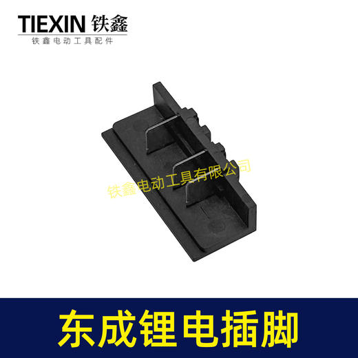 【货号04534】适配东成锂电角磨机插脚东成DCA电动扳手插脚电池插脚 商品图2