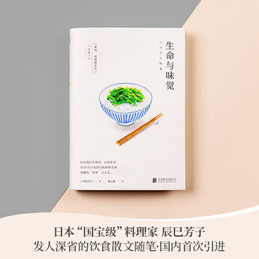 生命与味觉 料理家 辰巳芳子 发人深省的饮食散文随笔。以料理体悟生命，滋养生命与心灵的哲思之书） 商品图2