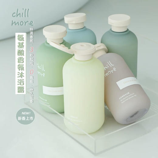 空瓶无数！chillmore香氛氨基酸沐浴露300ml 商品图12