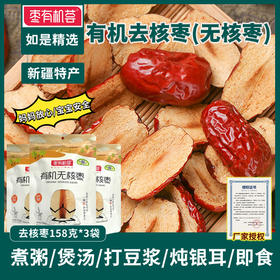 臻如意枣有机荟新疆和田有机红枣158g免洗无核即食孕妇级品质零食