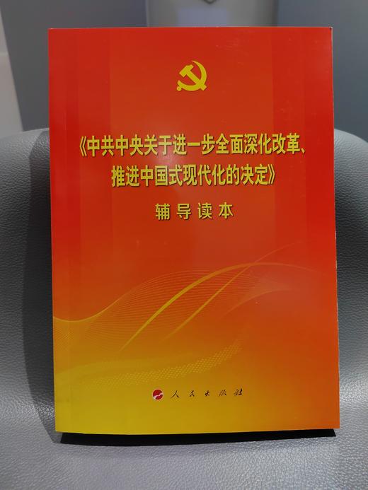 《中共中央关于进一步全面深化改革、推进中国式现代化的决定》 商品图0