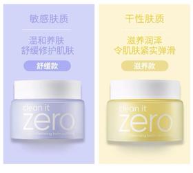 韩国 zero芭妮兰净柔卸妆膏黄色(保湿款/舒缓款）100ml