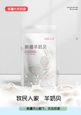 牧民人家羊奶贝100g